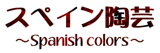 スペイン陶芸 ～Spanish colors～